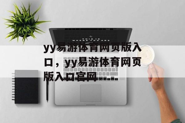 yy易游体育网页版入口，yy易游体育网页版入口官网