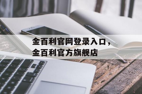 金百利官网登录入口，金百利官方旗舰店