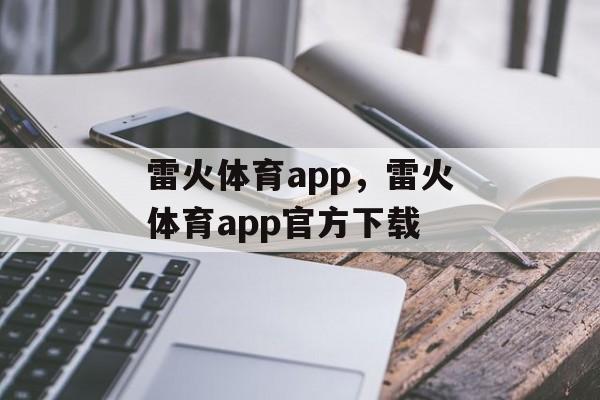 雷火体育app，雷火体育app官方下载